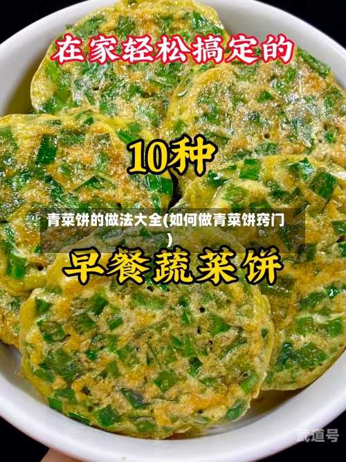 青菜饼的做法大全(如何做青菜饼窍门)
