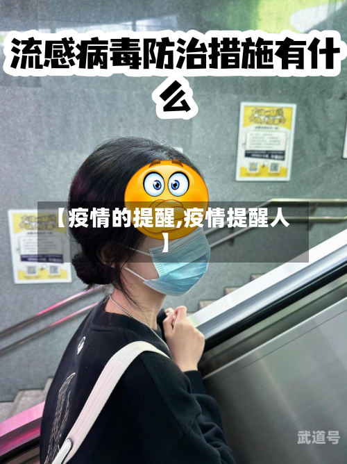 【疫情的提醒,疫情提醒人】