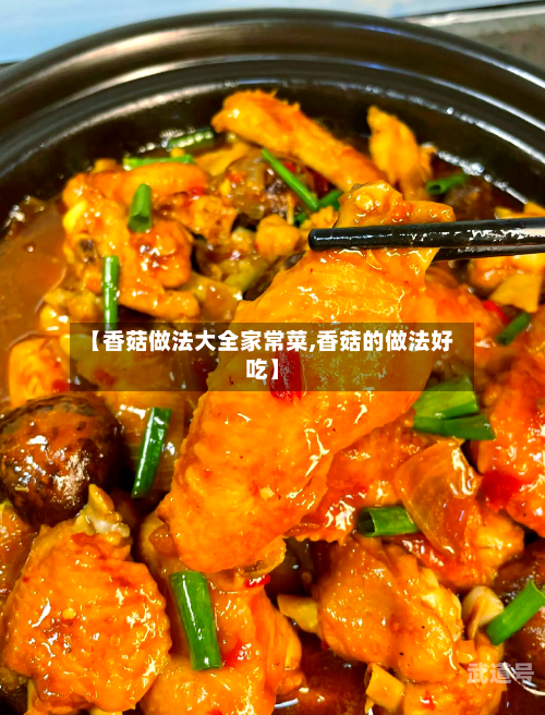 【香菇做法大全家常菜,香菇的做法好吃】