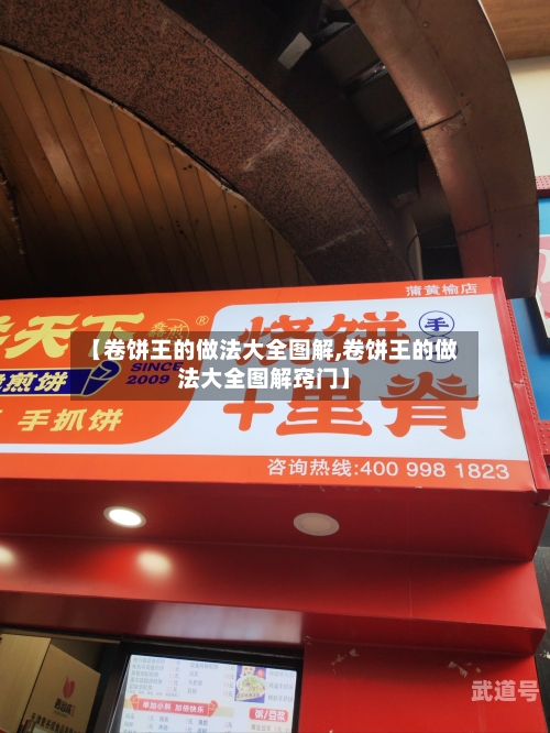 【卷饼王的做法大全图解,卷饼王的做法大全图解窍门】