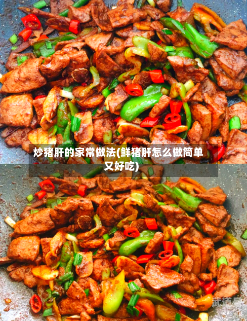 炒猪肝的家常做法(鲜猪肝怎么做简单又好吃)