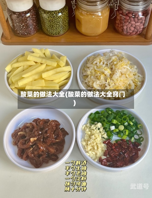 酸菜的做法大全(酸菜的做法大全窍门)
