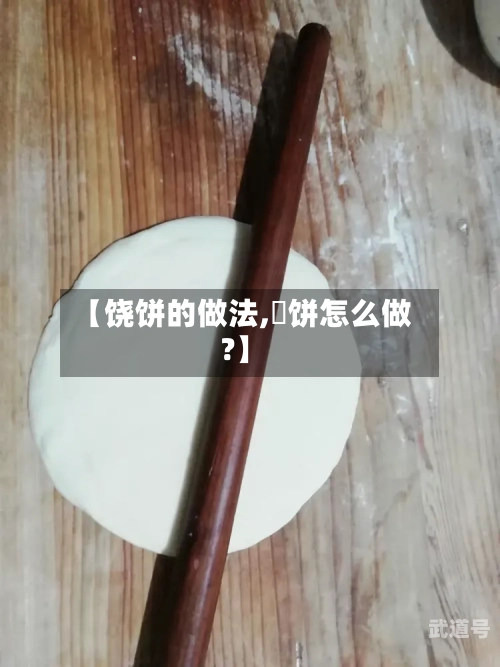 【饶饼的做法,拤饼怎么做?】