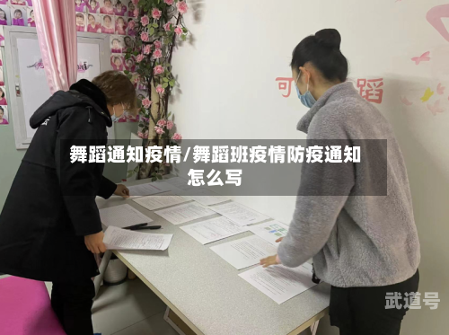 舞蹈通知疫情/舞蹈班疫情防疫通知怎么写
