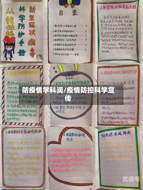 防疫情学科润/疫情防控科学宣传