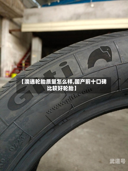 【澳通轮胎质量怎么样,国产前十口碑比较好轮胎】
