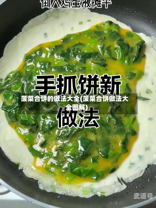 菠菜合饼的做法大全(菠菜合饼做法大全图解)