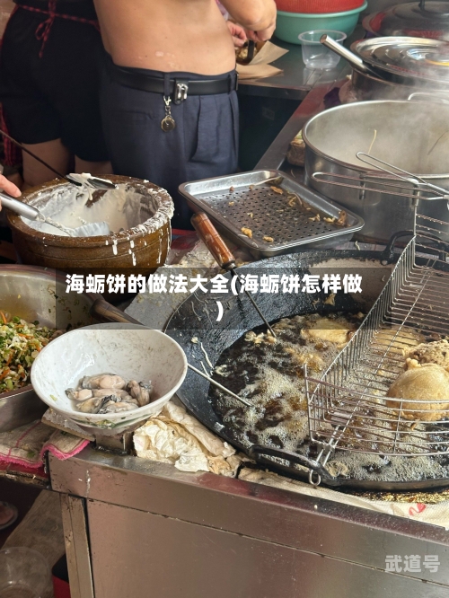 海蛎饼的做法大全(海蛎饼怎样做)