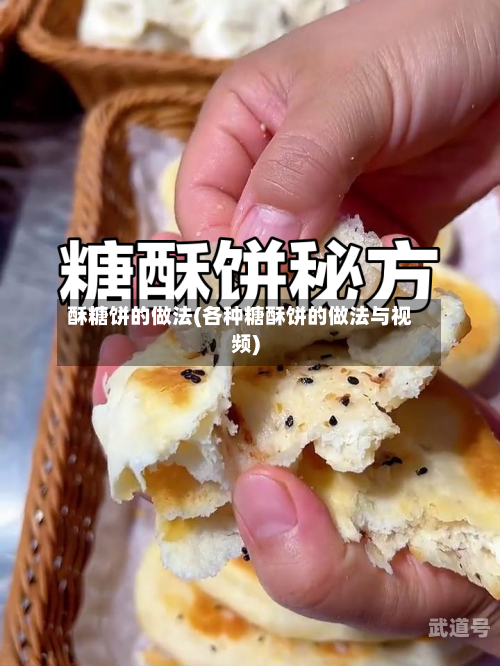 酥糖饼的做法(各种糖酥饼的做法与视频)