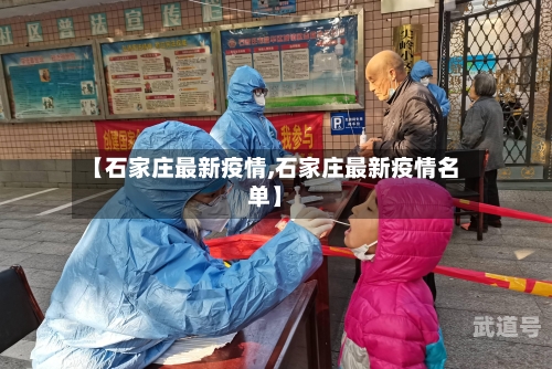 【石家庄最新疫情,石家庄最新疫情名单】