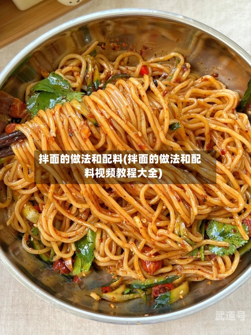 拌面的做法和配料(拌面的做法和配料视频教程大全)