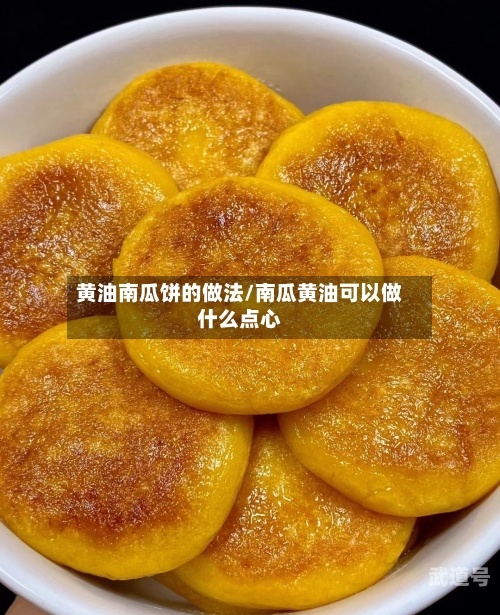 黄油南瓜饼的做法/南瓜黄油可以做什么点心
