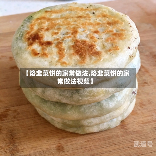 【烙韭菜饼的家常做法,烙韭菜饼的家常做法视频】