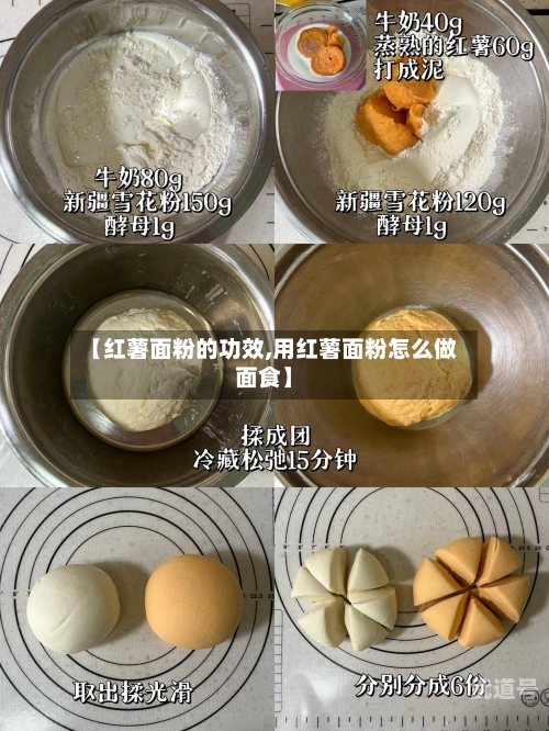 【红薯面粉的功效,用红薯面粉怎么做面食】