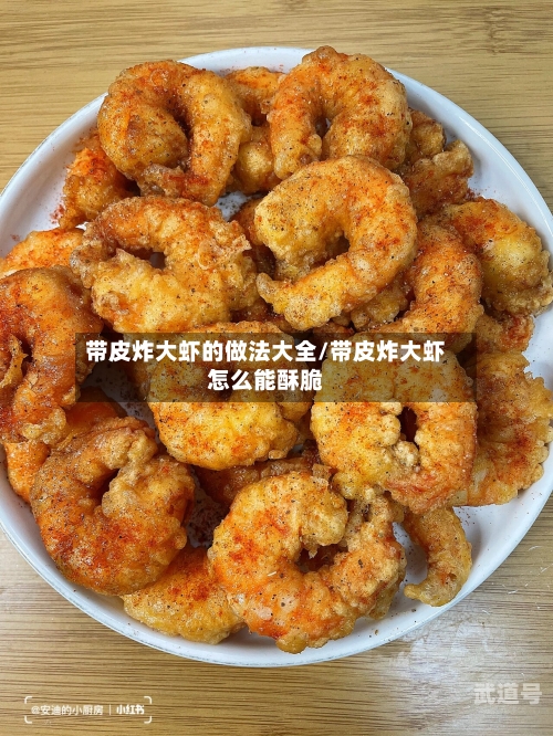 带皮炸大虾的做法大全/带皮炸大虾怎么能酥脆