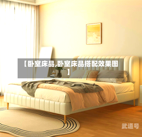【卧室床品,卧室床品搭配效果图】