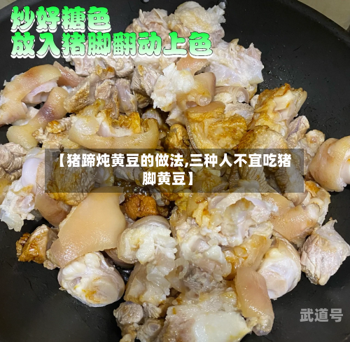 【猪蹄炖黄豆的做法,三种人不宜吃猪脚黄豆】