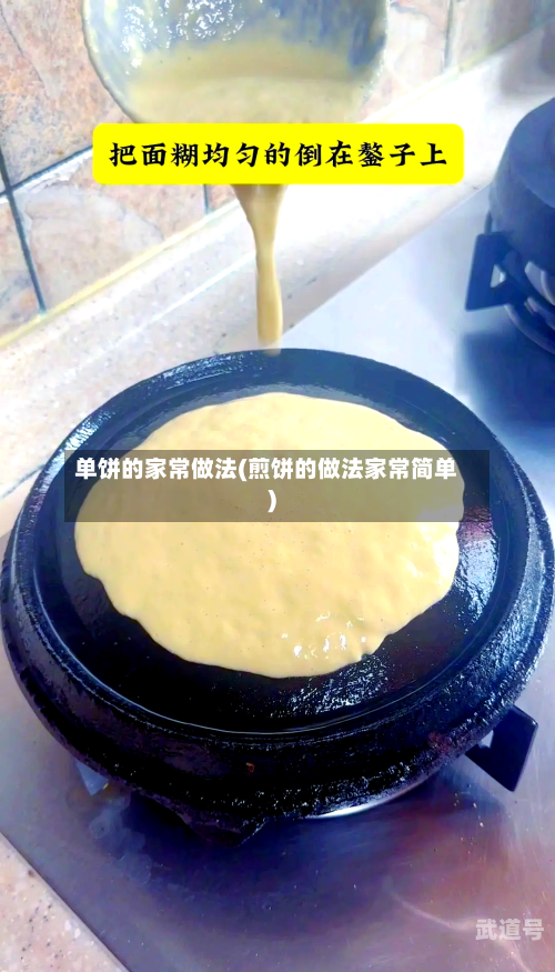 单饼的家常做法(煎饼的做法家常简单)