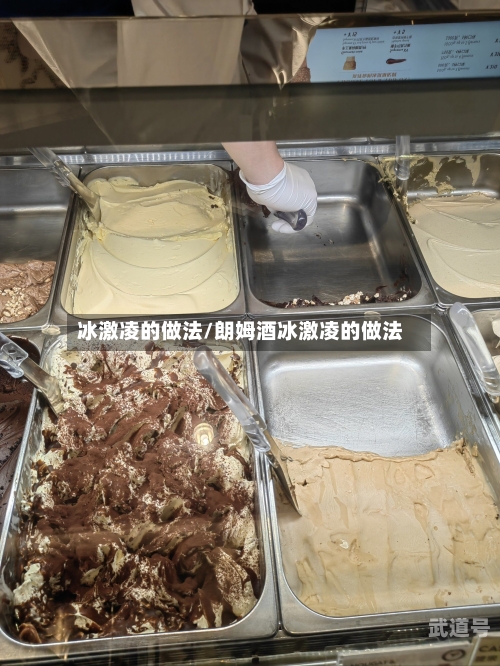 冰激凌的做法/朗姆酒冰激凌的做法