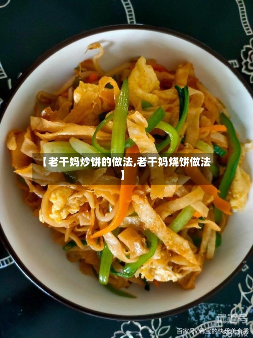 【老干妈炒饼的做法,老干妈烧饼做法】