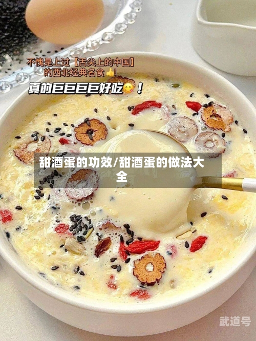 甜酒蛋的功效/甜酒蛋的做法大全