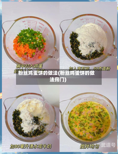 粉丝鸡蛋饼的做法(粉丝鸡蛋饼的做法窍门)