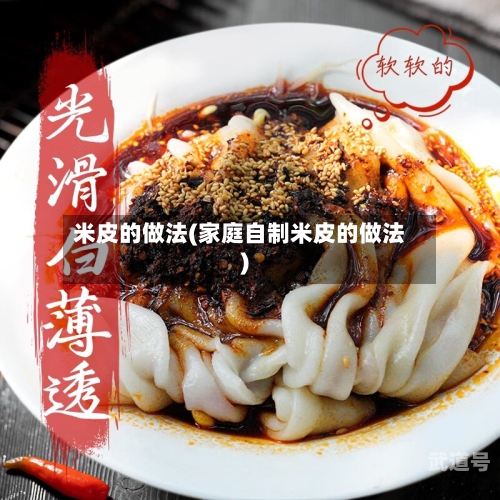 米皮的做法(家庭自制米皮的做法)