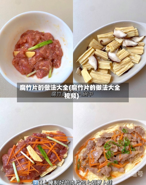 腐竹片的做法大全(腐竹片的做法大全视频)