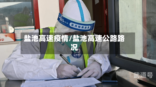 盐池高速疫情/盐池高速公路路况