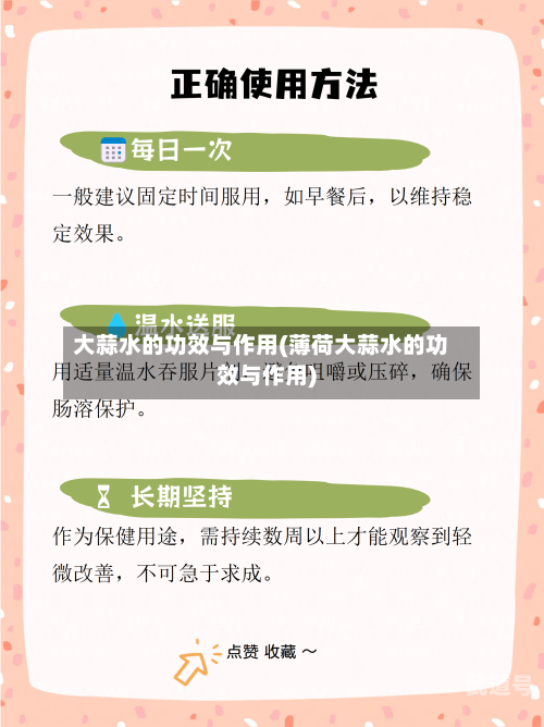 大蒜水的功效与作用(薄荷大蒜水的功效与作用)