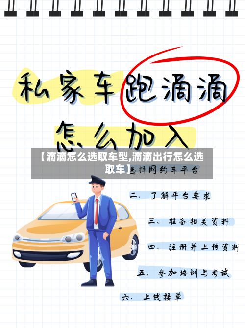 【滴滴怎么选取车型,滴滴出行怎么选取车】