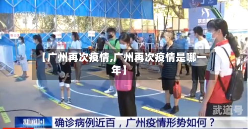 【广州再次疫情,广州再次疫情是哪一年】