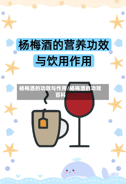 杨梅洒的功效与作用/杨梅酒的功效百科