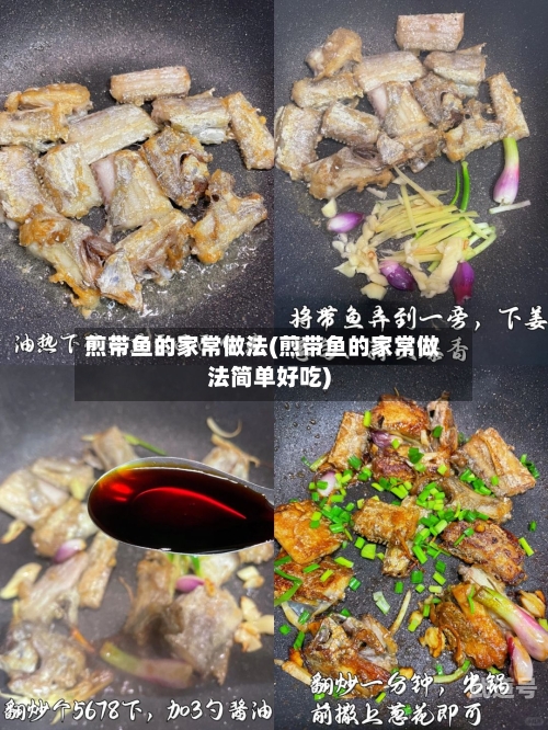 煎带鱼的家常做法(煎带鱼的家常做法简单好吃)