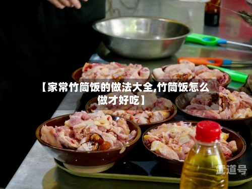 【家常竹筒饭的做法大全,竹筒饭怎么做才好吃】