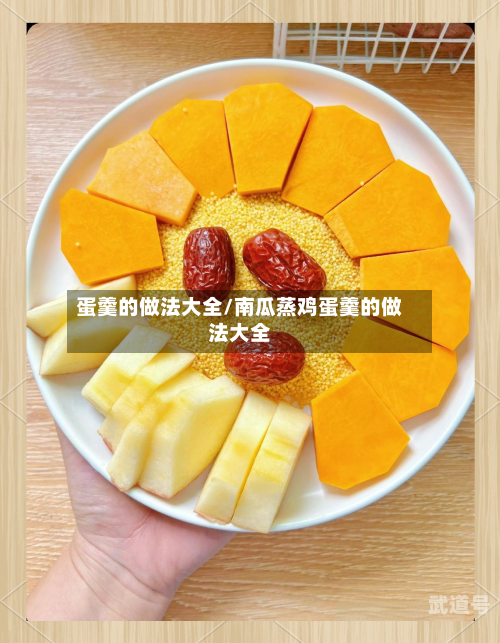 蛋羹的做法大全/南瓜蒸鸡蛋羹的做法大全