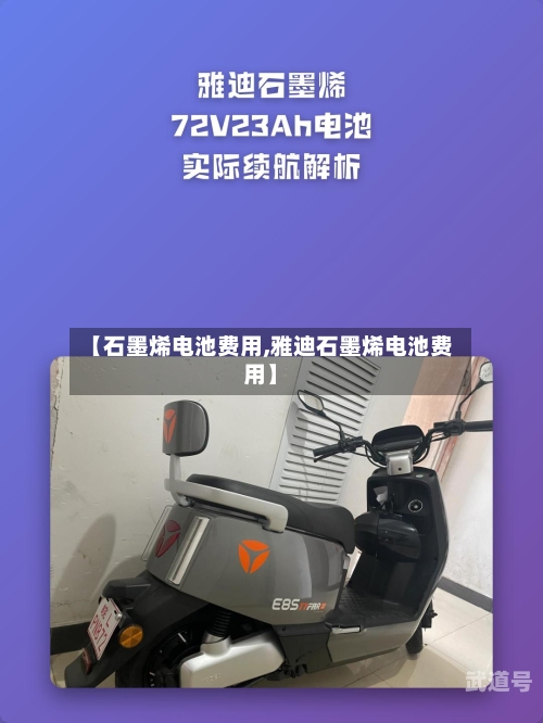 【石墨烯电池费用,雅迪石墨烯电池费用】