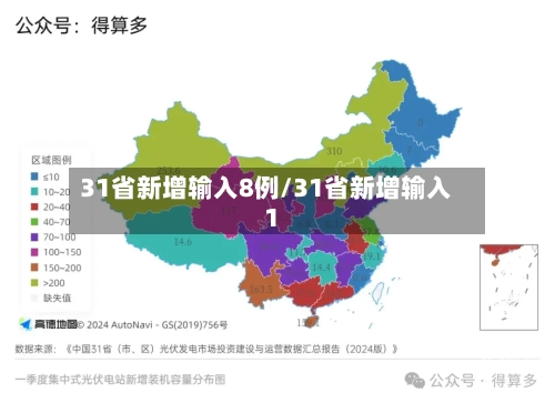 31省新增输入8例/31省新增输入1