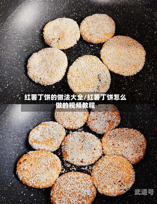 红薯丁饼的做法大全/红薯丁饼怎么做的视频教程