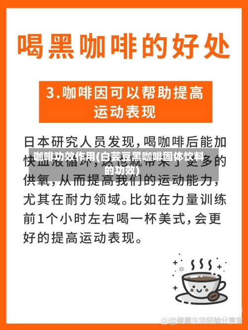 咖啡功效作用(白芸豆黑咖啡固体饮料的功效)