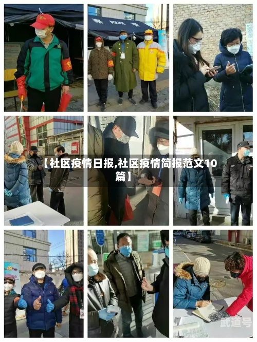 【社区疫情日报,社区疫情简报范文10篇】