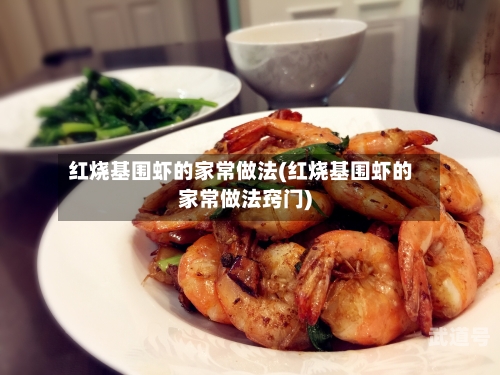 红烧基围虾的家常做法(红烧基围虾的家常做法窍门)