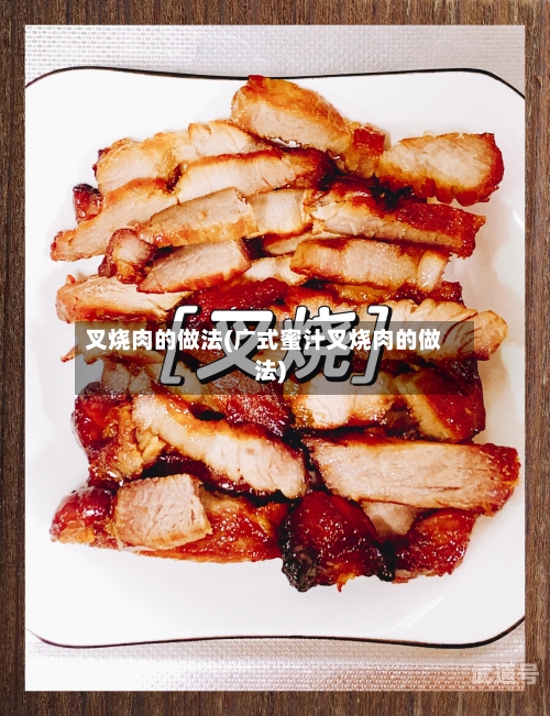 叉烧肉的做法(广式蜜汁叉烧肉的做法)