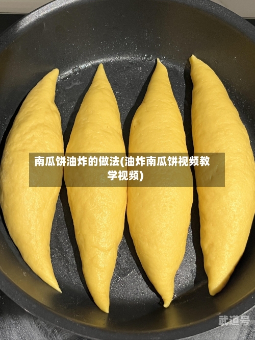 南瓜饼油炸的做法(油炸南瓜饼视频教学视频)