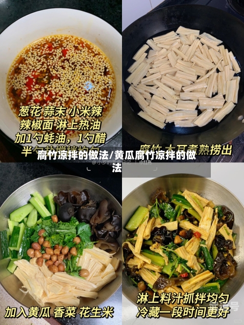 腐竹凉拌的做法/黄瓜腐竹凉拌的做法