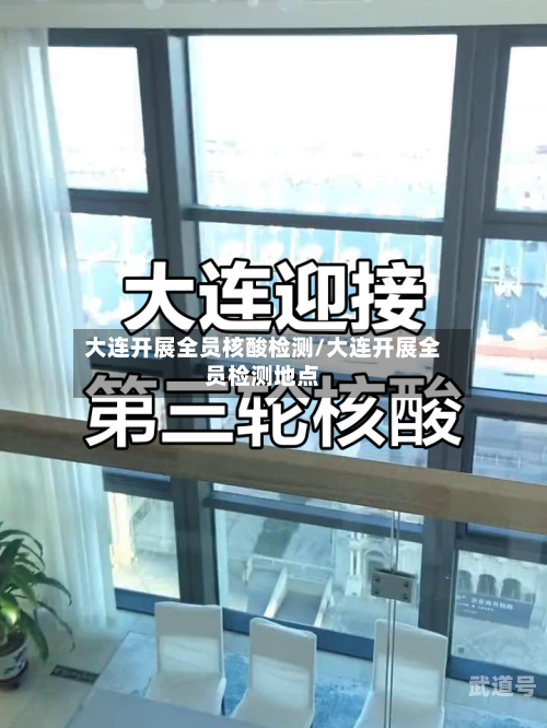 大连开展全员核酸检测/大连开展全员检测地点