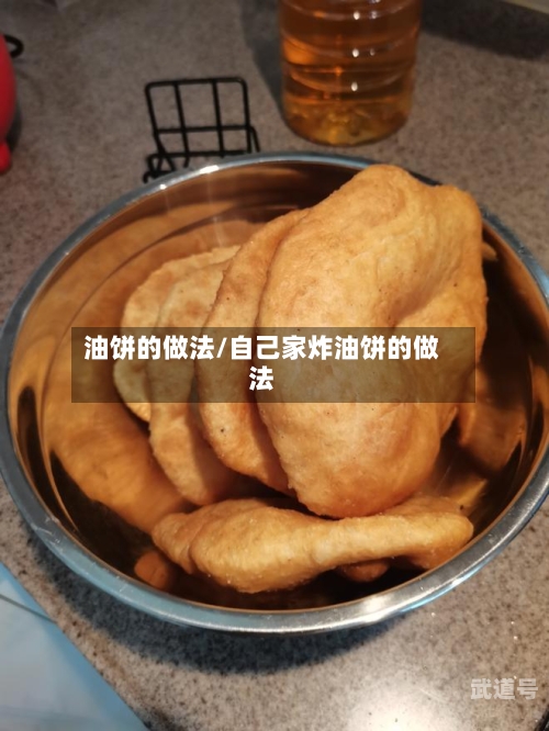 油饼的做法/自己家炸油饼的做法