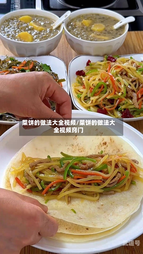 菜饼的做法大全视频/菜饼的做法大全视频窍门