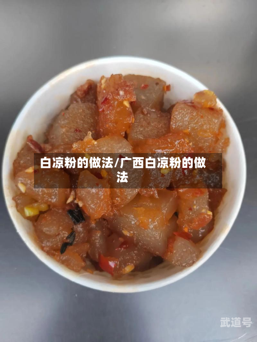 白凉粉的做法/广西白凉粉的做法