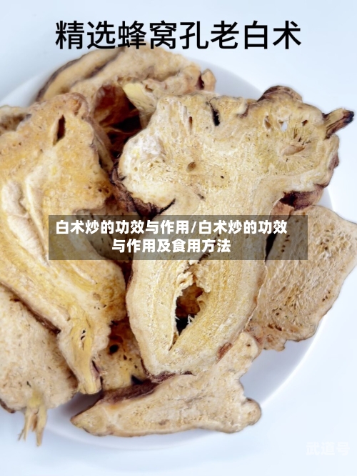 白术炒的功效与作用/白术炒的功效与作用及食用方法